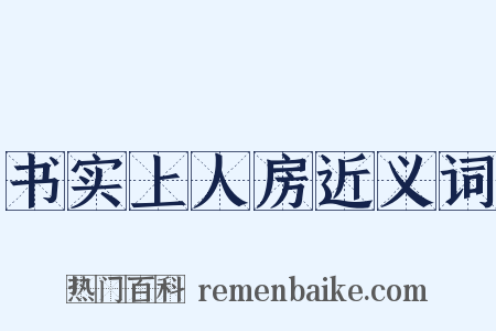 书实上人房近义词是什么意思的图片